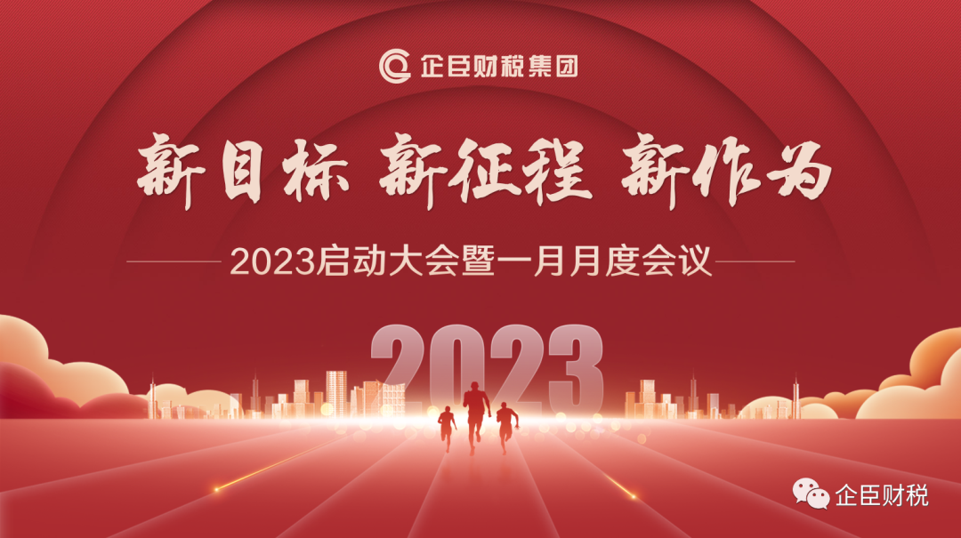 新目标、新征程、新作为 | 2023启动大会暨一月月度会议