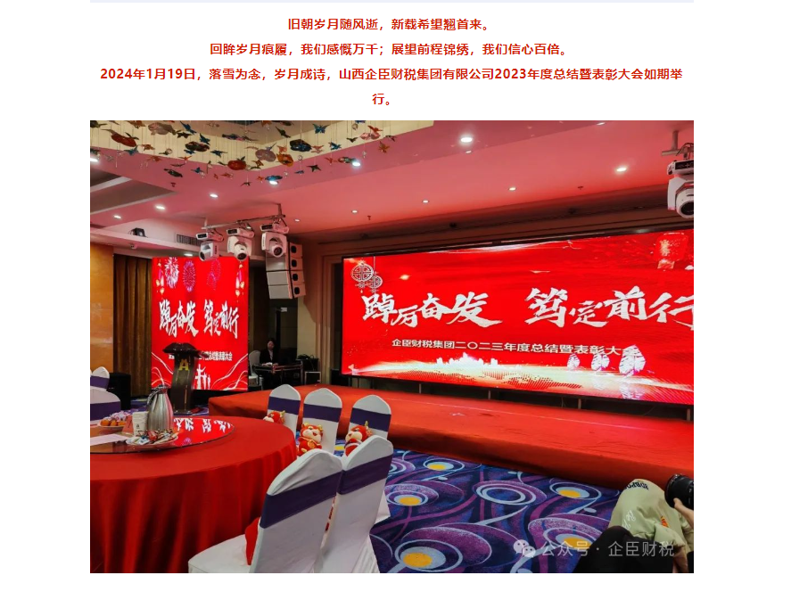 踔厉奋发，砥砺前行｜企臣财税集团2023年度总结暨表彰大会
