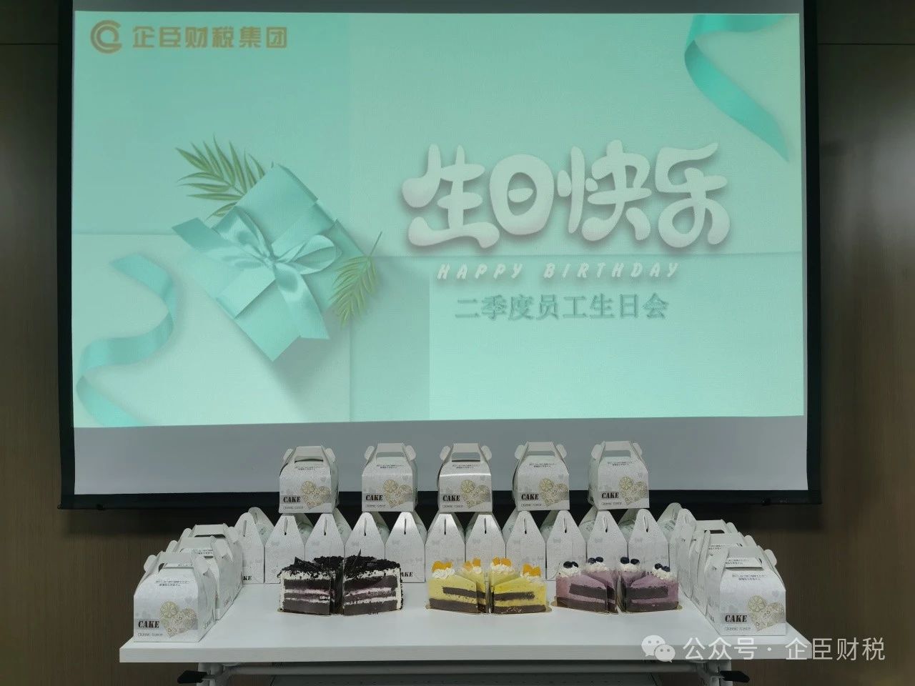 共悦生辰 温暖同行|企臣职工第二季度生日会