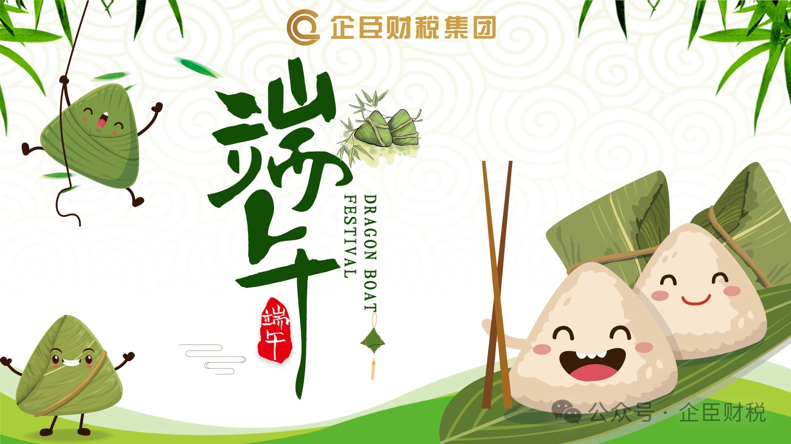 浓情端午，“粽”享欢乐|企臣祝大家端午安康