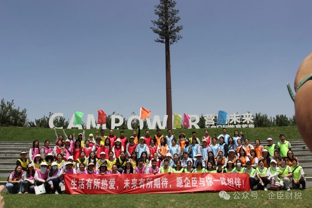 企臣夏日团建|生活有所热爱，未来有所期待，愿企臣与你一路相伴！