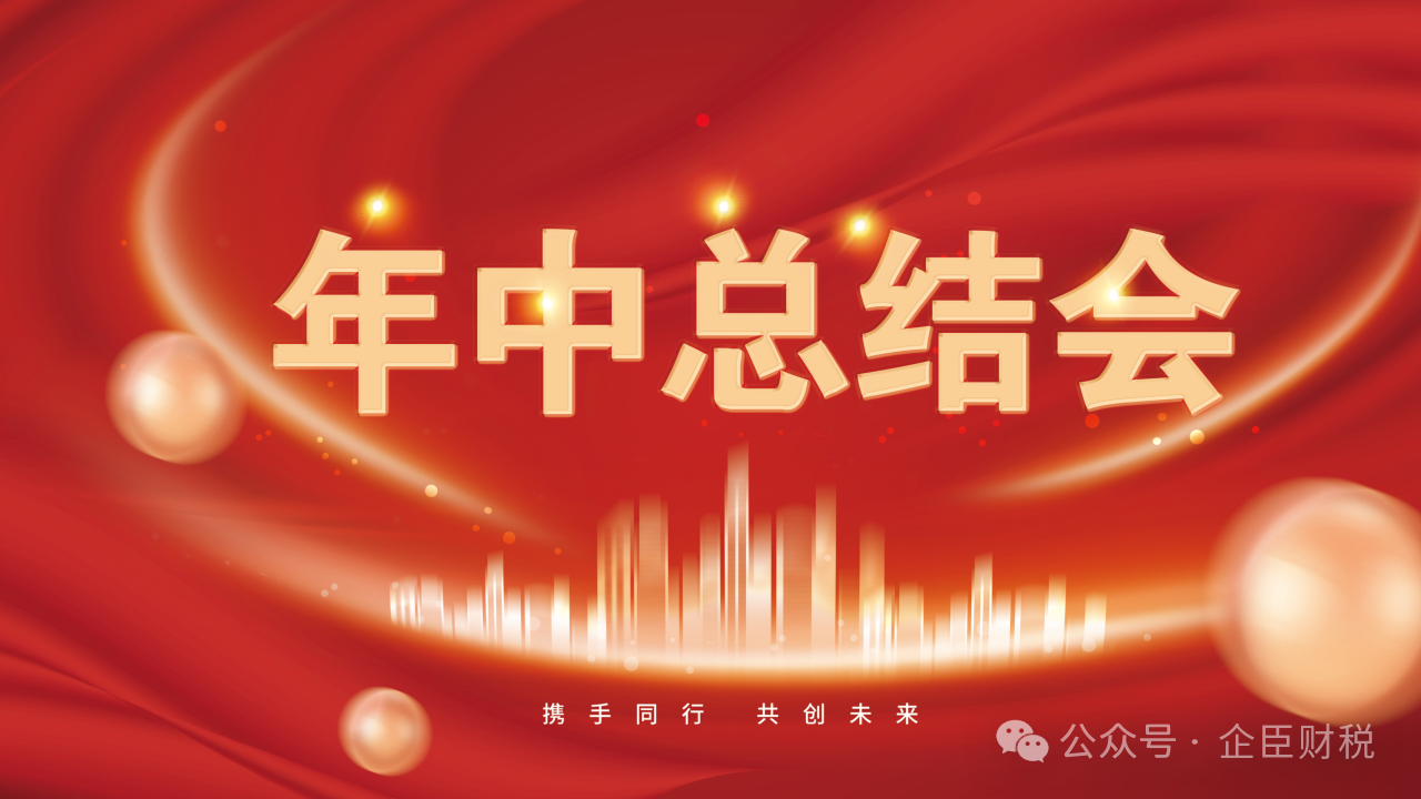 拓路前行·展望未来|企臣财税集团2024年年中总结会