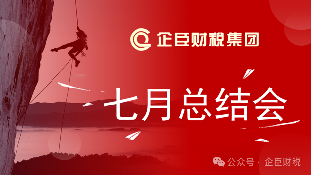 笃行致远·惟实励新||企臣财税集团七月总结会