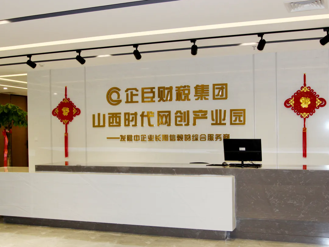 【企业介绍】山西企臣财税集团有限公司