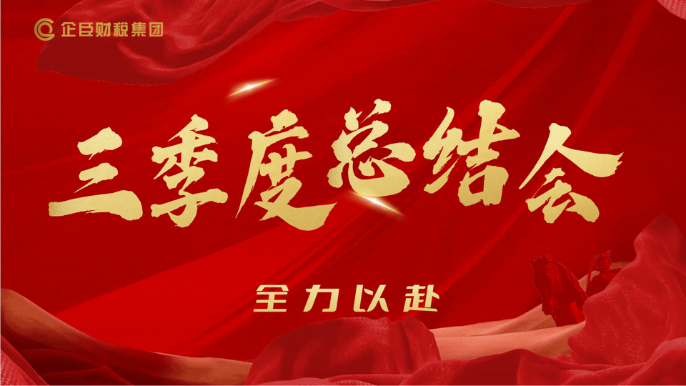 夯实目标 实现共赢||企臣财税集团第三季度总结会