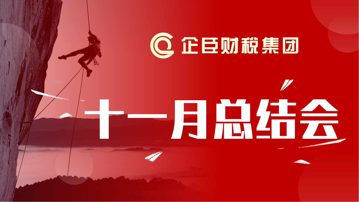 拼搏奋进 决战年终||企臣财税集团11月总结会