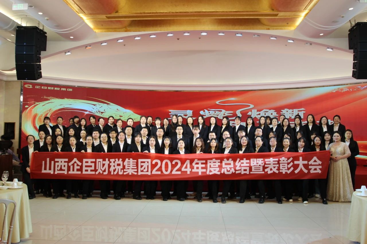 灵蛇焕新 创赢未来||企臣财税集团2024年度总结暨表彰大会圆满成功