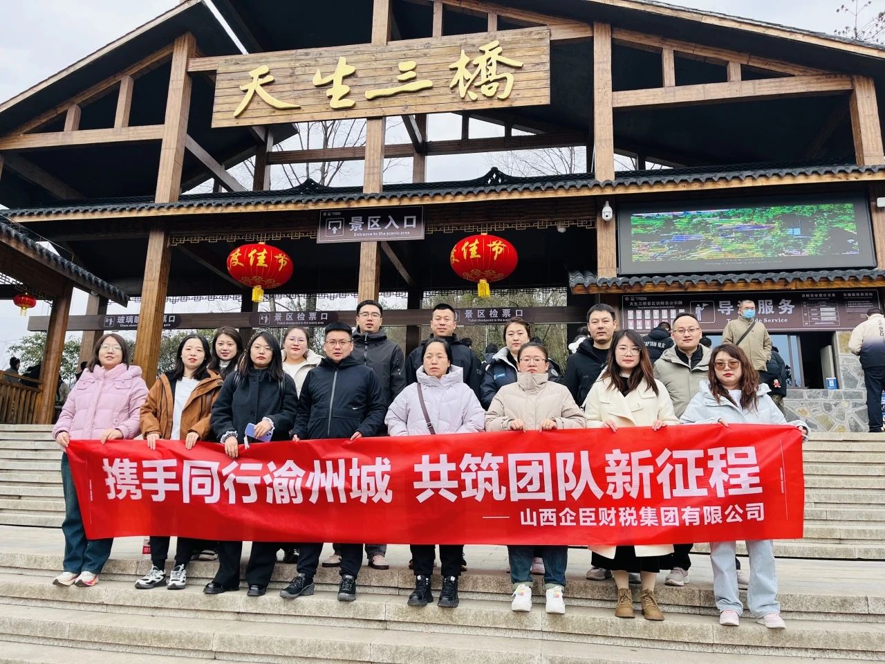 携手同行渝州之旅 ——企臣财税集团2025年团建活动