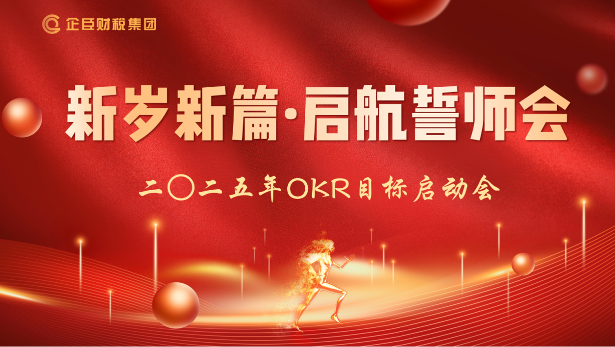 开启新程||企臣财税集团2025年度OKR目标启动会
