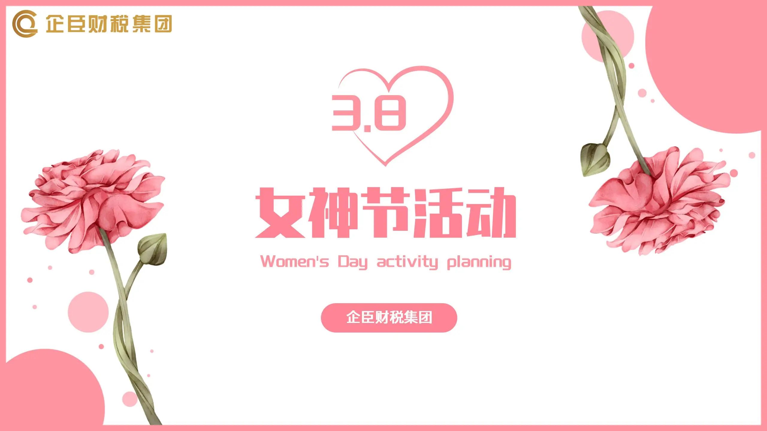 情暖三八 熠熠芳华||企臣财税集团为女员工发放暖心福利