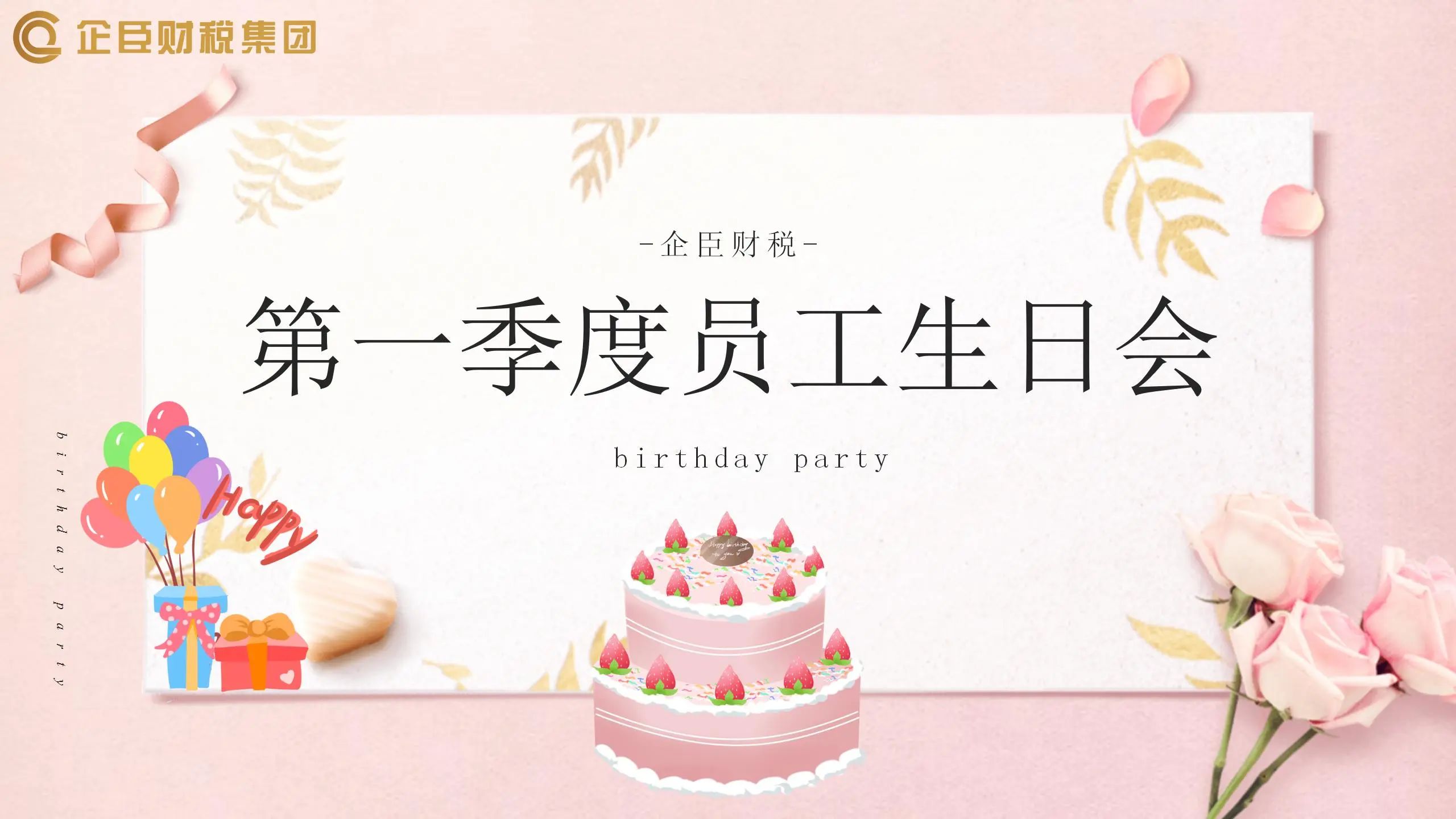 不负春光 悦享生辰||企臣第一季度员工生日会