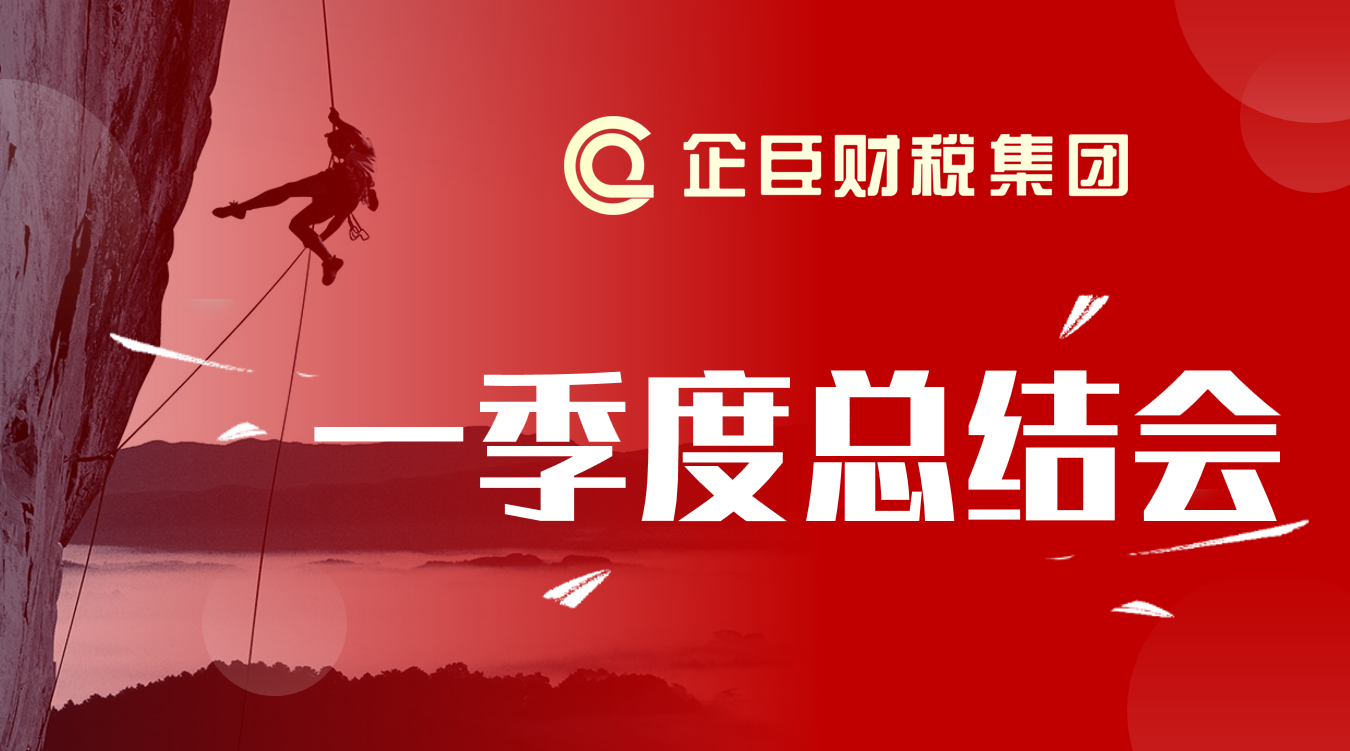 逆势而上·全力以赴||企臣财税集团第一季度总结会