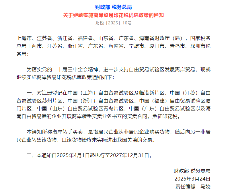 最新！继续实施离岸贸易印花税优惠政策