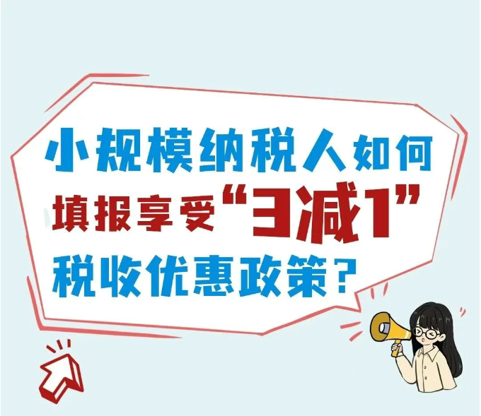 小规模纳税人如何填报享受“3减1”税收优惠政策？