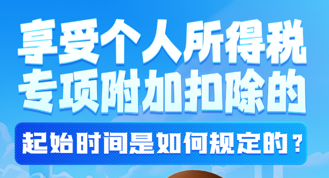 享受个人所得税专项附加扣除的起始时间是如何规定的？