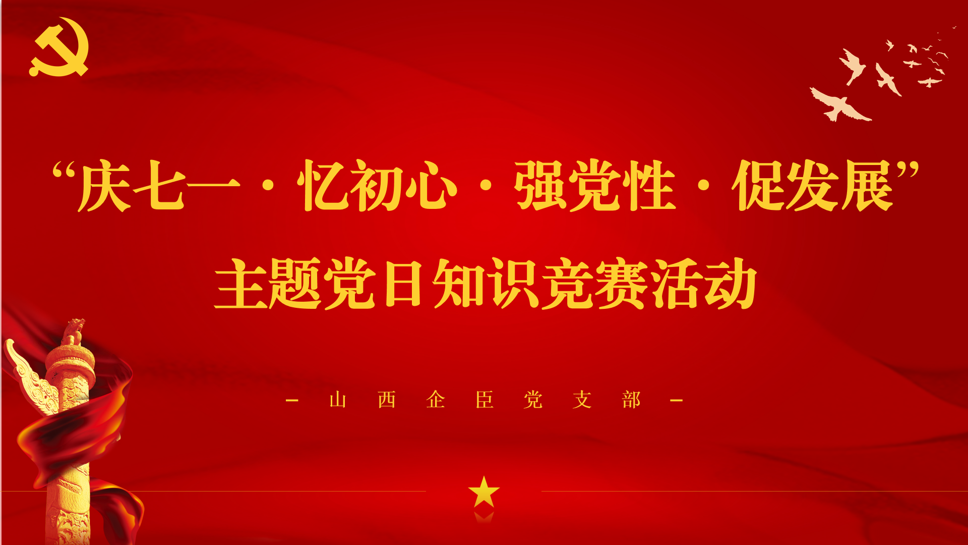 企臣党支部开展“庆七一・忆初心・强党性・促发展”主题党日知识竞赛活动