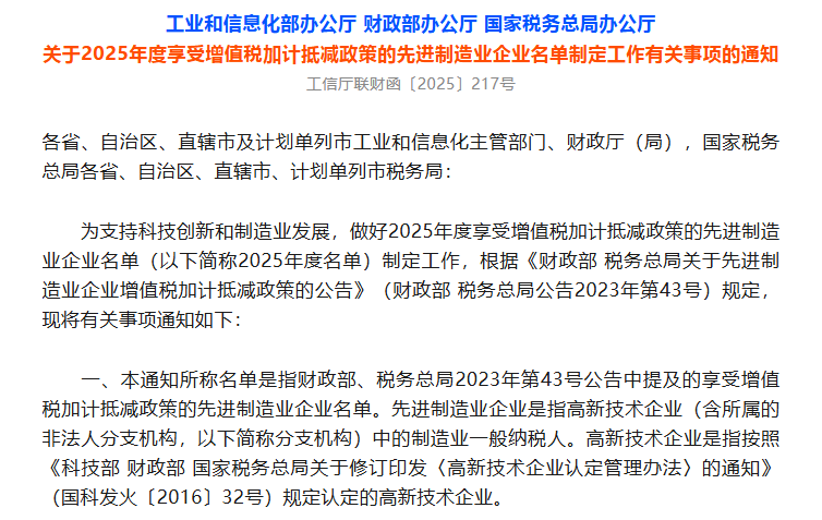 三部门明确2025年度享受增值税加计抵减政策的先进制造业企业名单制定工作有关事项