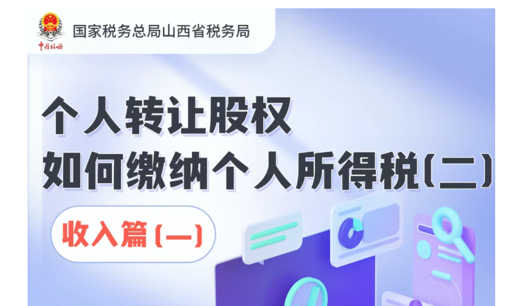 个人转让股权如何缴纳个人所得税（二）收入篇（一）