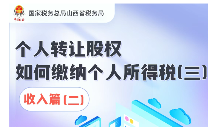 个人转让股权如何缴纳个人所得税（三）收入篇（二）