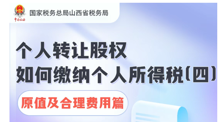 个人转让股权如何缴纳个人所得税（四）原值及合理费用篇