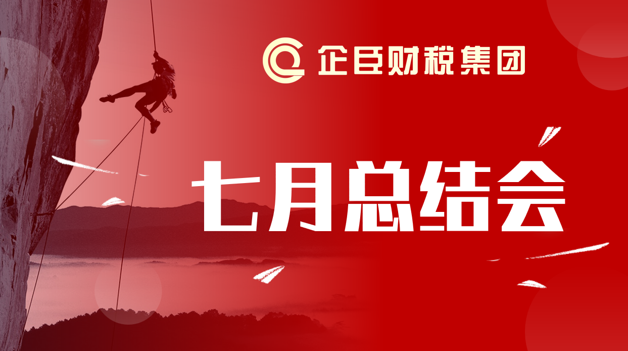 坚定信心 务实笃行||企臣财税集团七月总结会