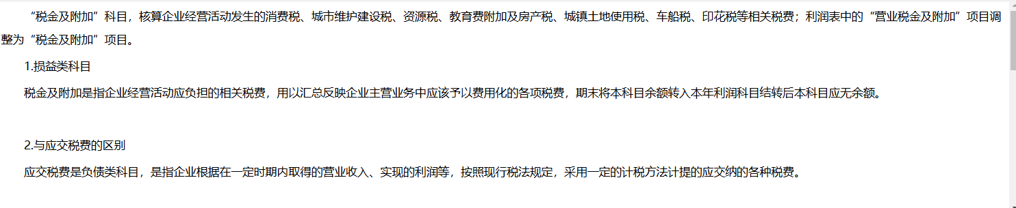 税金及附加科目核算哪些内容？各税费核算