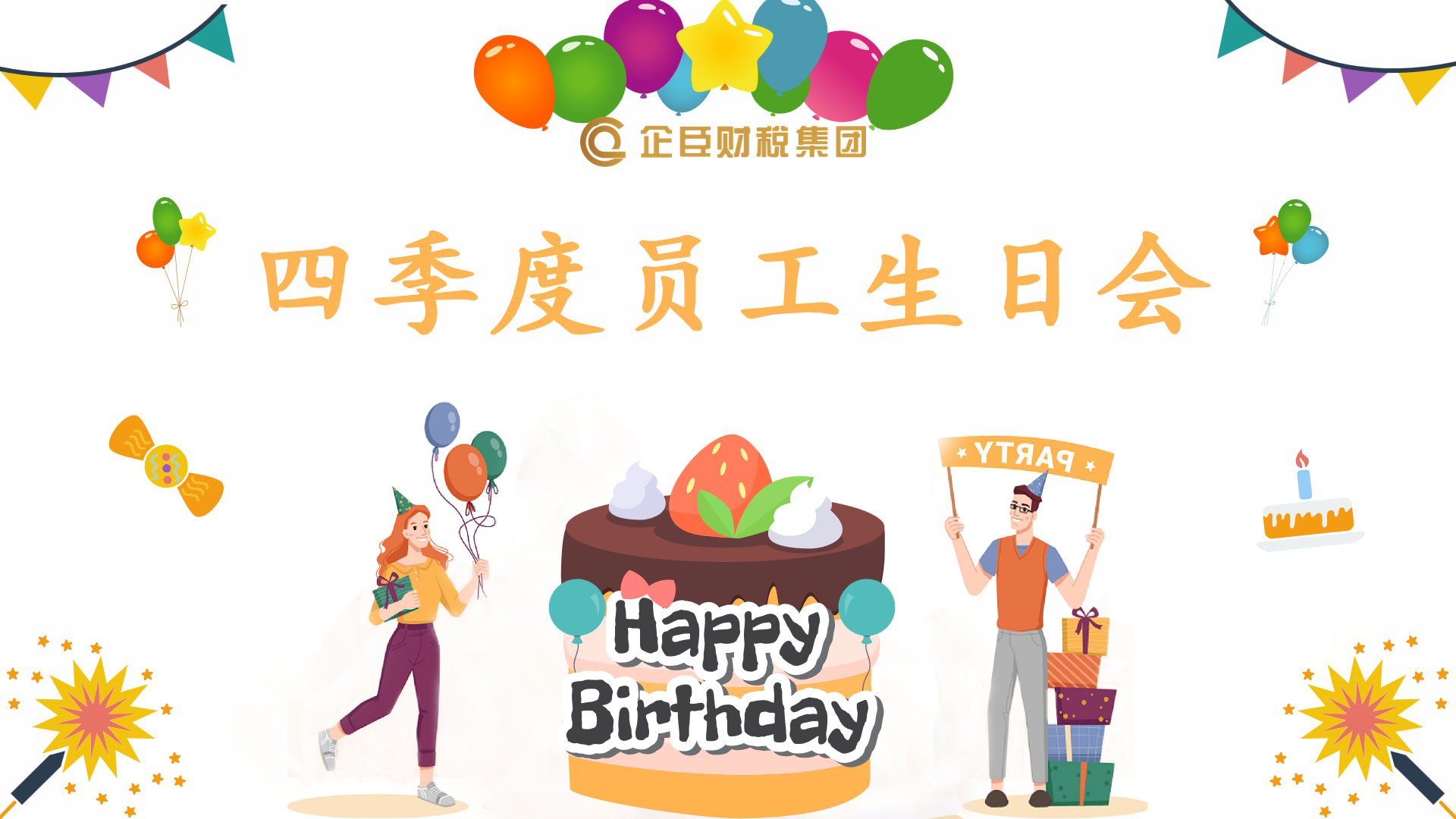 温情暖冬 共贺生辰||企臣第四季度员工生日会