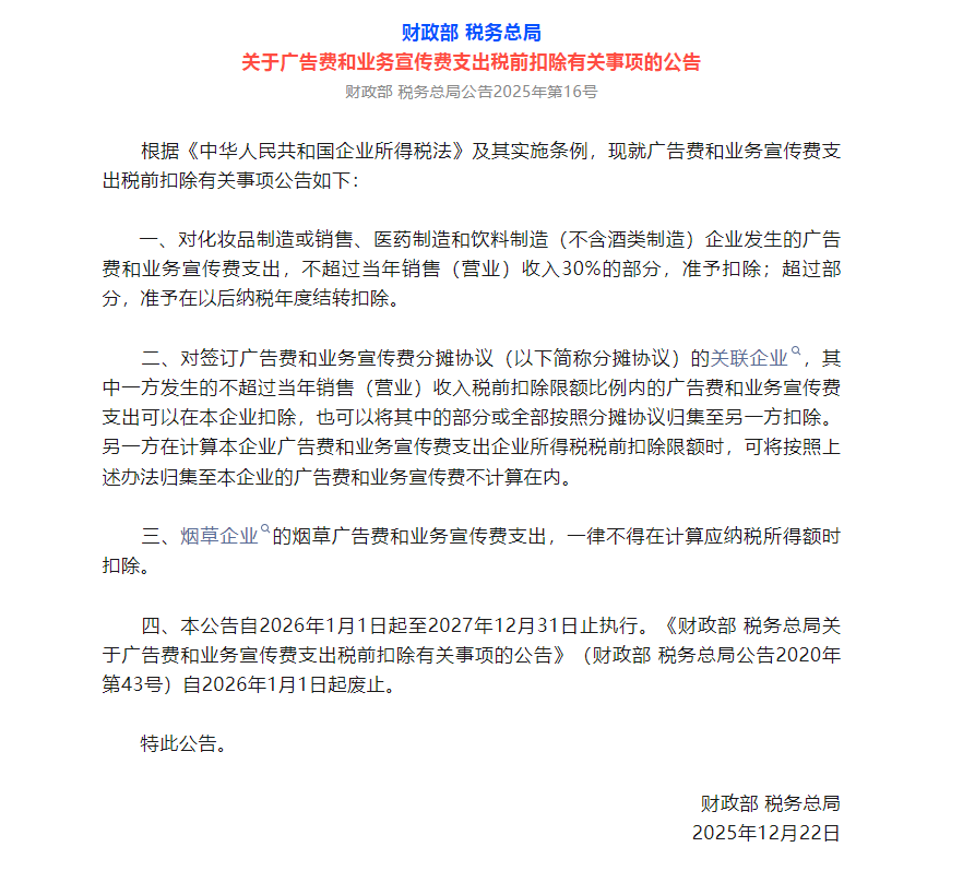两部门发文明确广告费和业务宣传费支出税前扣除有关事项