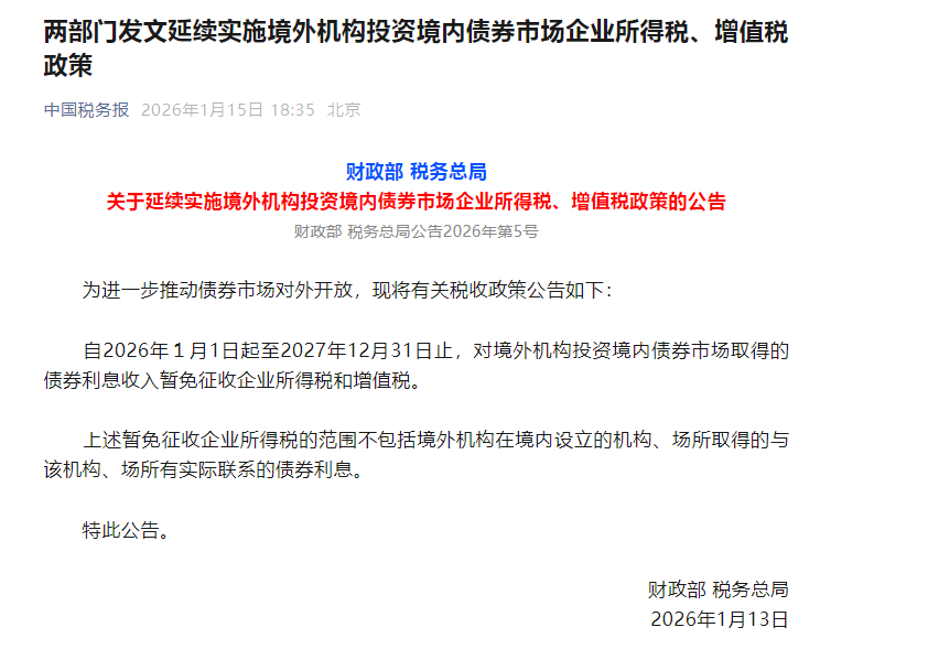 两部门发文延续实施境外机构投资境内债券市场企业所得税、增值税政策