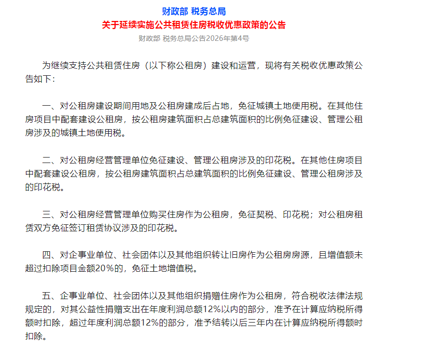 两部门发文延续实施公共租赁住房税收优惠政策