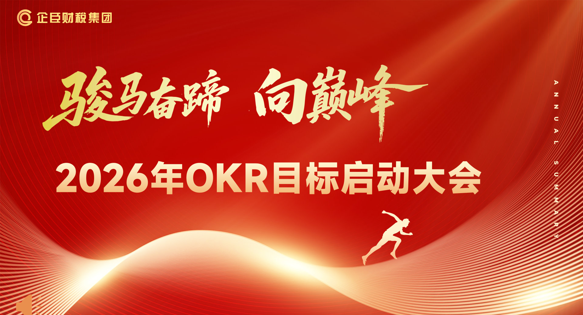凝心聚力 共赴新章——企臣财税集团2026年度OKR目标启动大会圆满召开