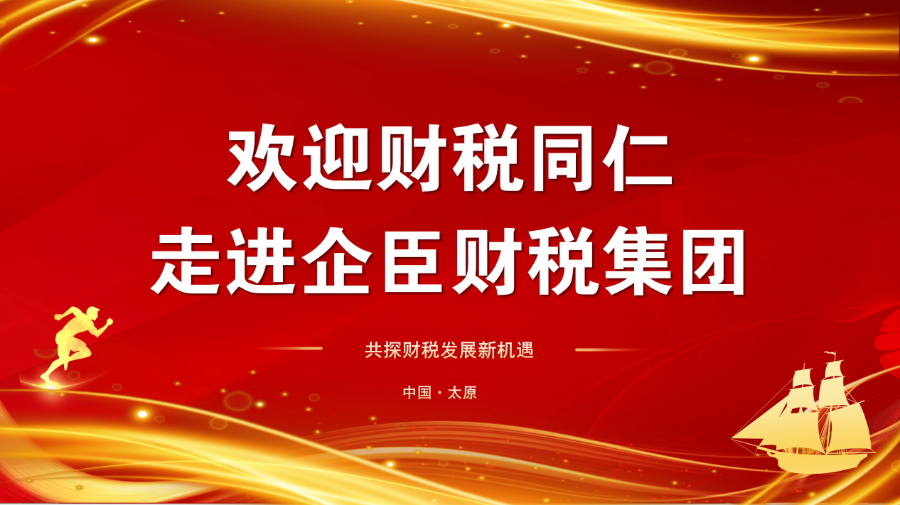 共探新机遇，同筑新发展——热烈欢迎云帐房携手财税同仁莅临企臣财税集团参观交流
