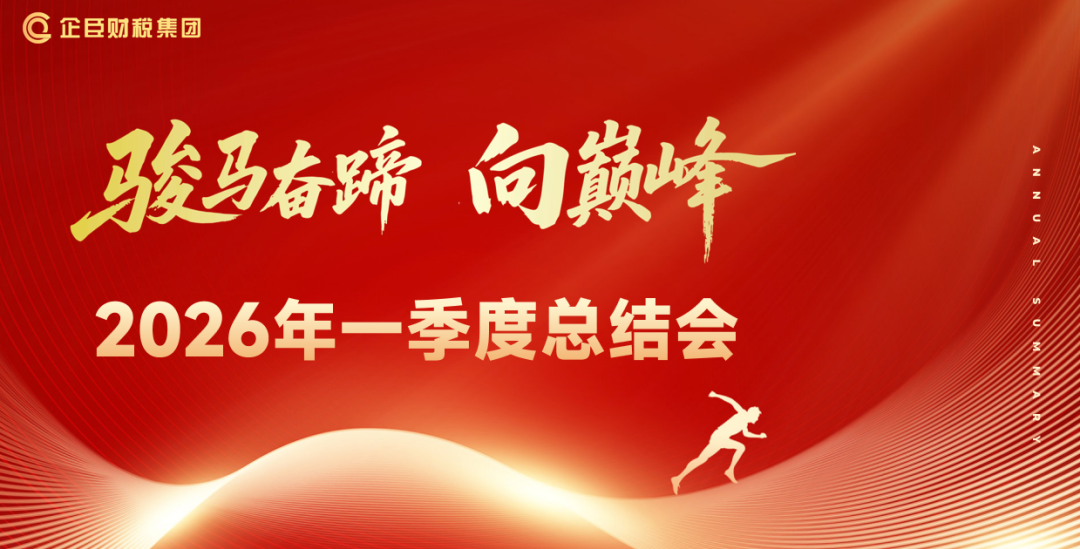 智启新章・锐势前行||企臣财税集团2026年一季度总结会