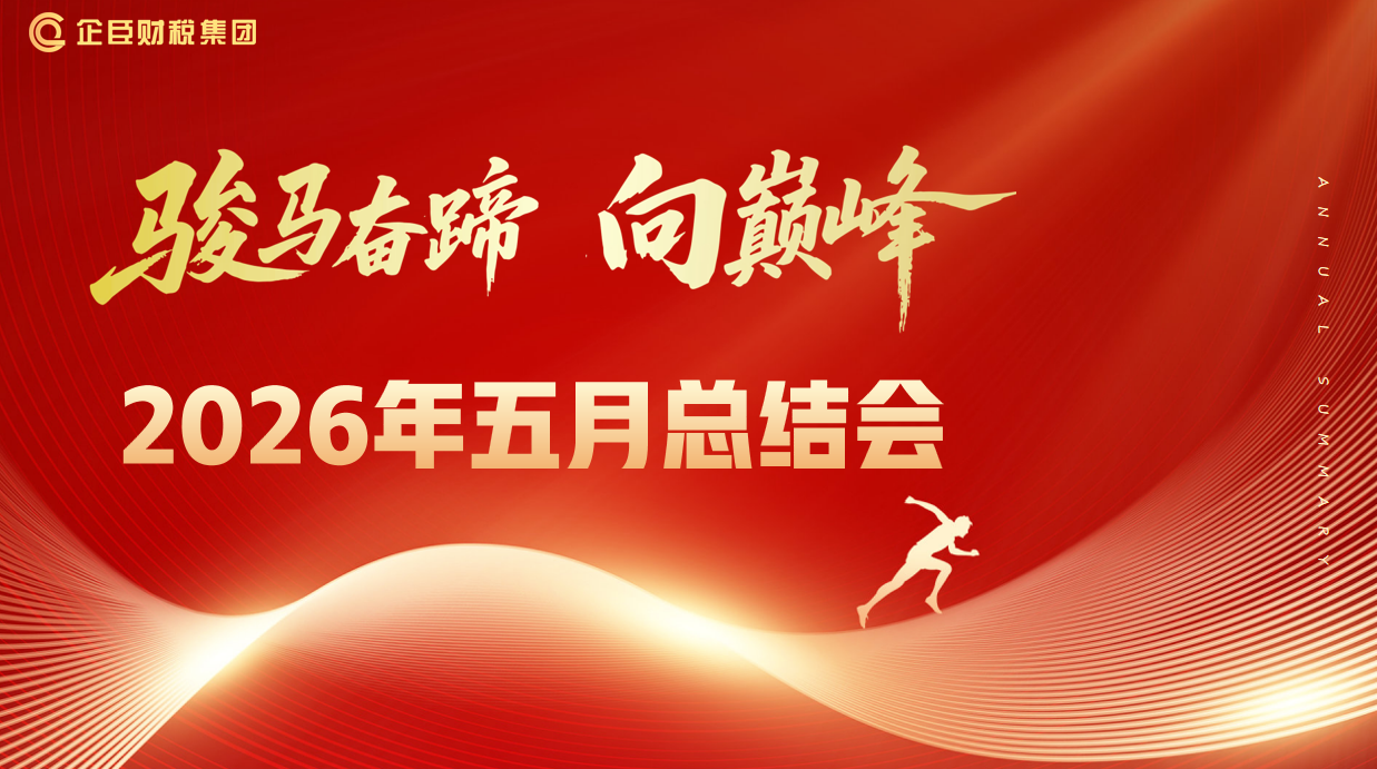复盘提质 蓄力奋进||企臣财税集团五月总结会