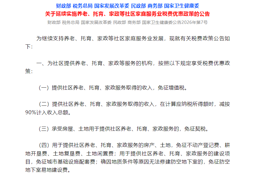 养老、托育、家政等社区家庭服务业税费优惠政策延续实施