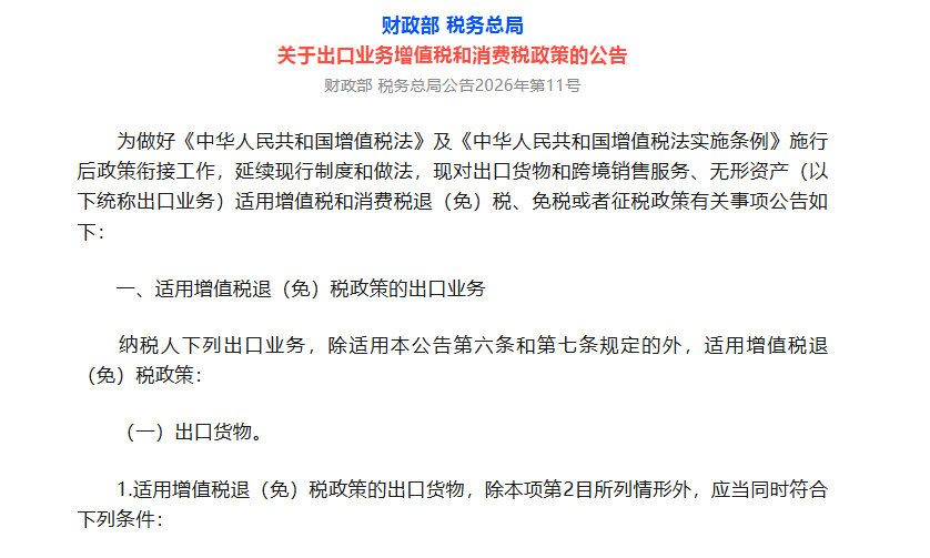 两部门发布出口业务增值税和消费税政策