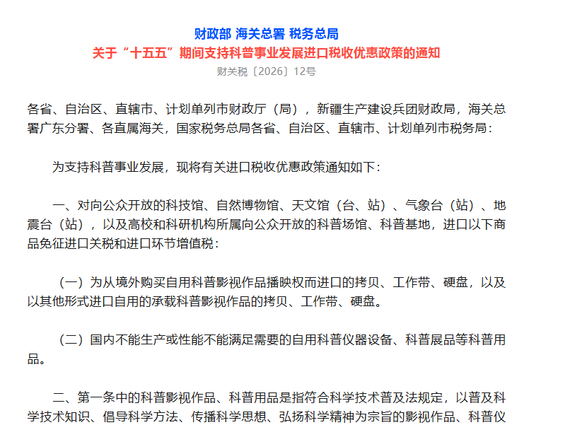 关于“十五五”期间支持科普事业发展进口税收优惠政策的通知