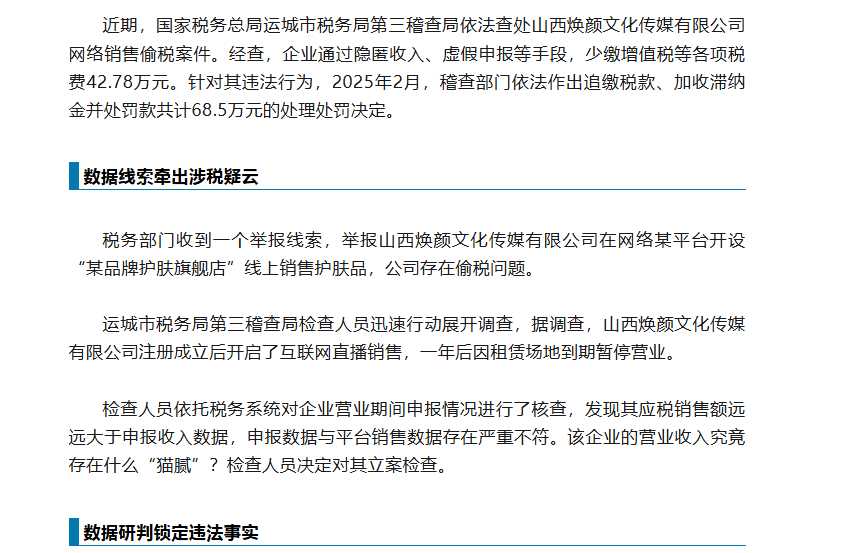 掀开电商涉税违法的隐秘面纱——揭露山西焕颜文化传媒有限公司网络销售偷税真相