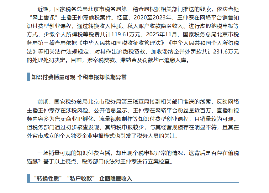 “百万学员”知识主播的偷税真相——揭秘“网上售课”主播王仲焘偷税案