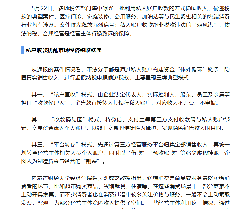 多起私户收款偷逃税案件被曝光！经营主体应依法开立使用对公银行账户