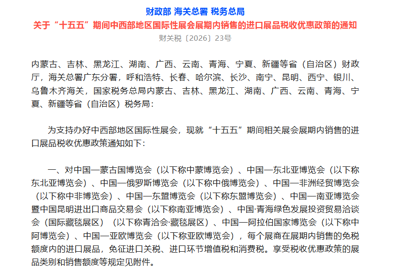 “十五五”期间中西部地区国际性展会展期内销售的进口展品税收优惠政策发布
