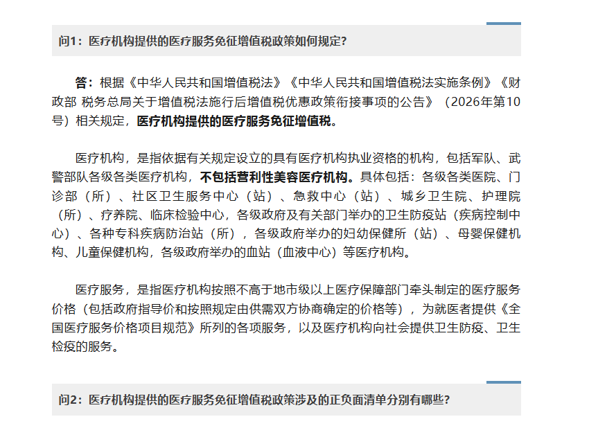医疗机构提供的医疗服务免征增值税优惠政策适用问题即问即答