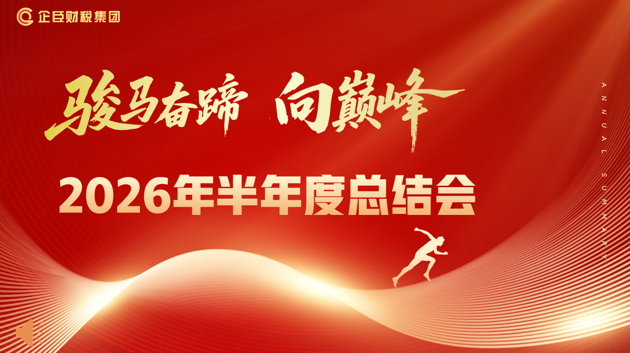 锚定目标，聚力攻坚||企臣财税集团2026年中总结会