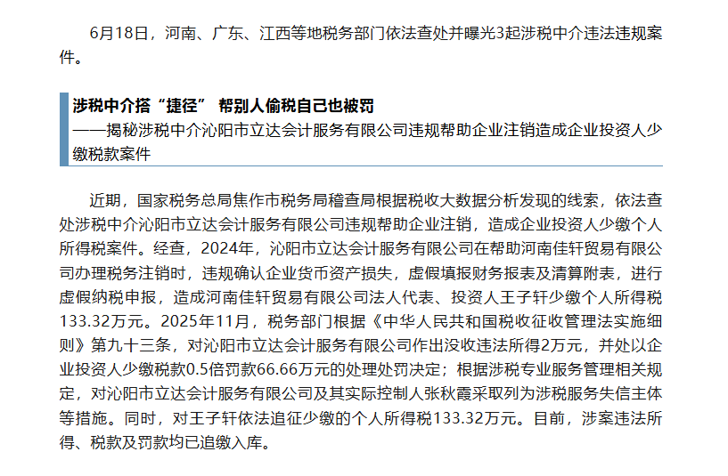 刚刚曝光的3起涉税中介违法违规案件查处细节来了！