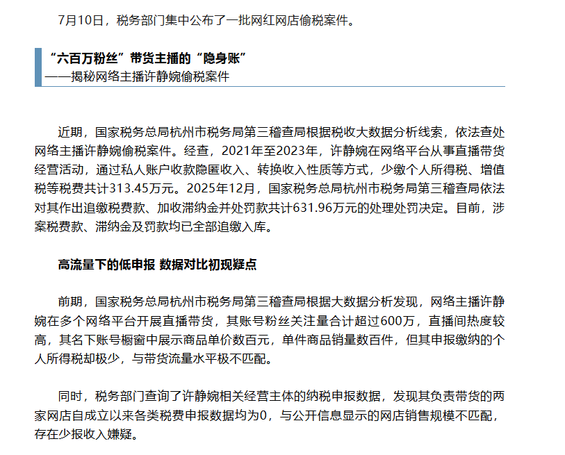 刚刚曝光的7起网红网店偷税案件查处细节来了！