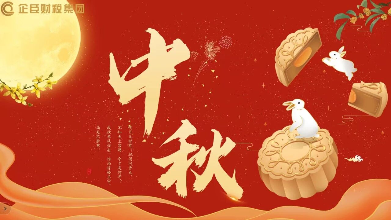 月满中秋，同心相伴||企臣财税喜迎中秋送关怀