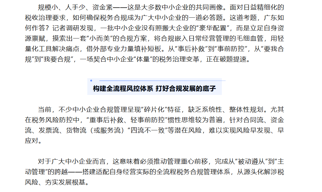 合规也能“小而美”——广东探索中小企业税务合规新路径