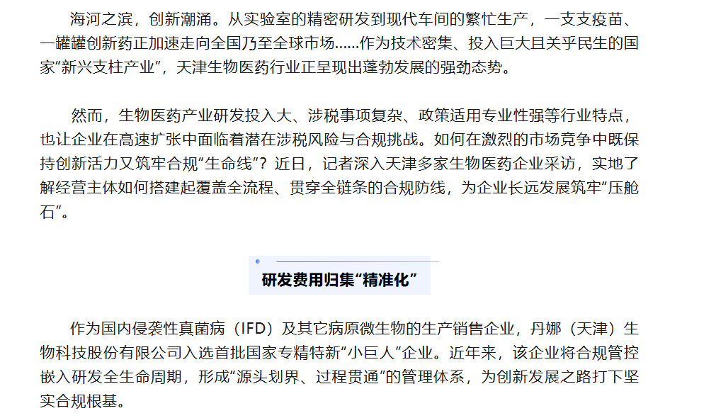 以智税防风险 以合规促创新——看津门药企如何筑牢税务合规防线